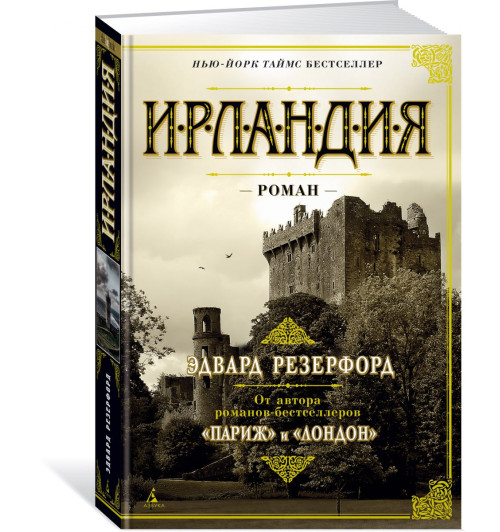 Резерфорд Эдвард: Ирландия