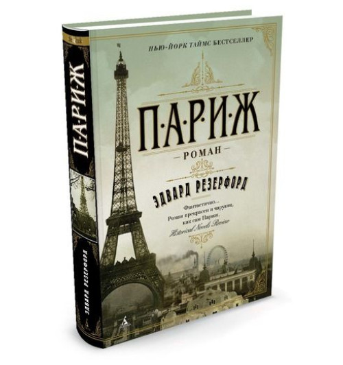 Резерфорд Эдвард: Париж