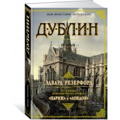 Резерфорд Эдвард: Дублин