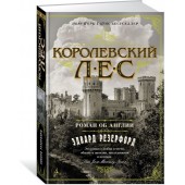 Резерфорд Эдвард: Королевский лес. Роман об Англии