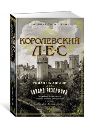 Резерфорд Эдвард: Королевский лес. Роман об Англии