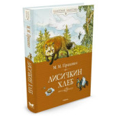 Пришвин Михаил Михайлович: Лисичкин хлеб