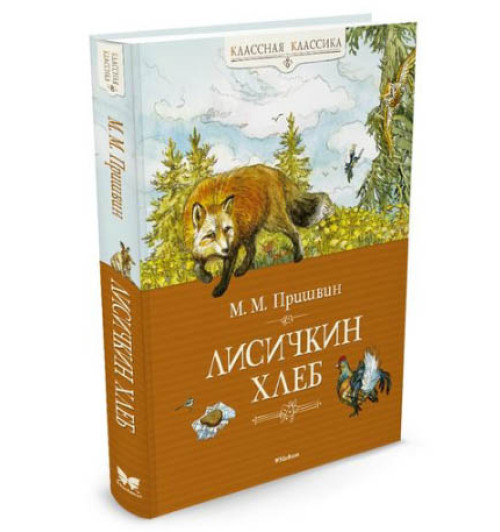 Пришвин Михаил Михайлович: Лисичкин хлеб