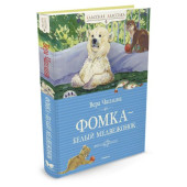 Чаплина Вера Васильевна: Фомка - белый медвежонок