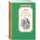 Рони-Старший Жозеф Анри: Борьба за огонь
