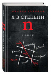 Староверов Александр Викторович: Я в степени N