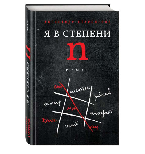 Староверов Александр Викторович: Я в степени N