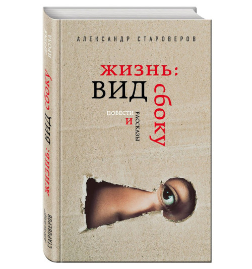 Староверов Александр Викторович: Жизнь. Вид сбоку