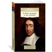 Спиноза Бенедикт: О Боге, человеке и его счастье