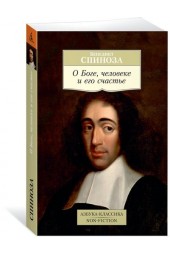 Спиноза Бенедикт: О Боге, человеке и его счастье