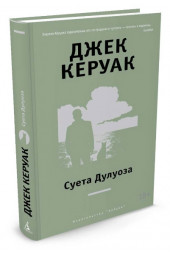 Керуак Джек: Суета Дулуоза. Авантюрное образование 1935 - 1946