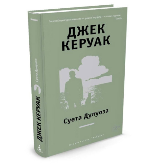 Керуак Джек: Суета Дулуоза. Авантюрное образование 1935 - 1946