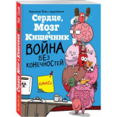 Селак Ник: Сердце, Мозг и Кишечник. Война без конечностей