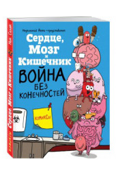 Селак Ник: Сердце, Мозг и Кишечник. Война без конечностей