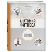 Спилио Катерина: Анатомия фитнеса