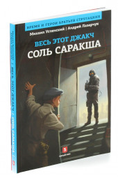 Михаил Успенский: Весь этот Джакч. Соль Саракша