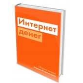 Антонопулос Андреас: Интернет денег