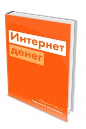 Антонопулос Андреас: Интернет денег