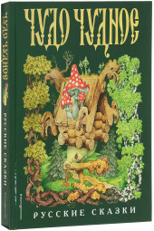 Соколовский Владимир Григорьевич: Чудо чудное, диво дивное. Русские народные сказки от А до Я