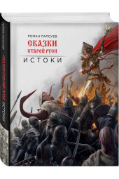 Папсуев Роман Валентинович: Сказки старой Руси. Истоки