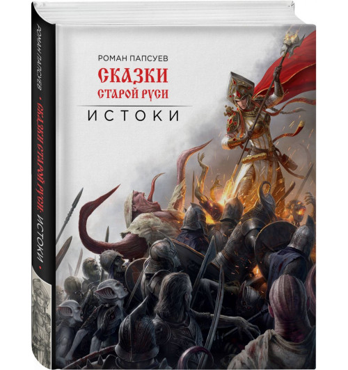 Папсуев Роман Валентинович: Сказки старой Руси. Истоки