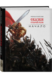 Папсуев Роман Валентинович: Сказки старой Руси. Начало