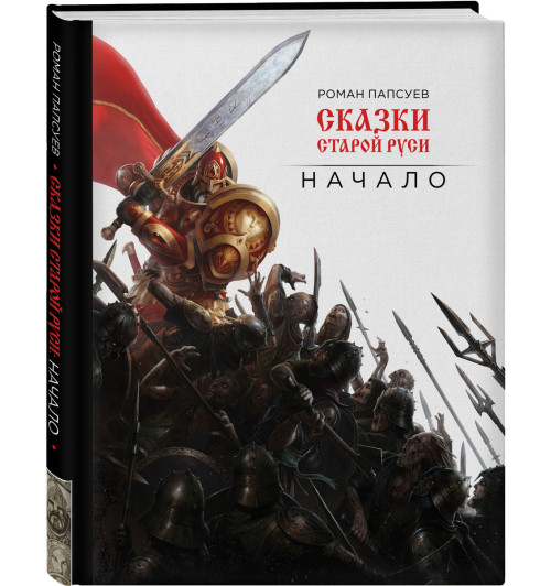 Папсуев Роман Валентинович: Сказки старой Руси. Начало