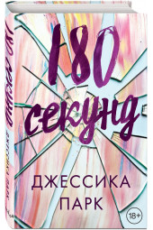 Парк Джессика: 180 секунд