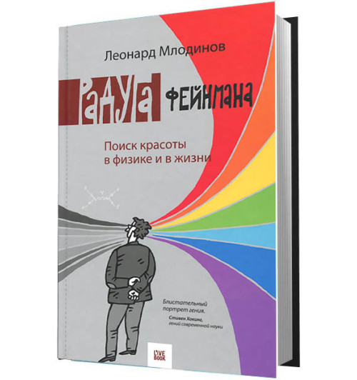 Леонард Млодинов: Радуга Фейнмана. Поиск красоты в физике и в жизни