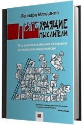 Млодинов Леонард: Прямоходящие мыслители. Путь человека от обитания на деревьях до постижения мироустройства