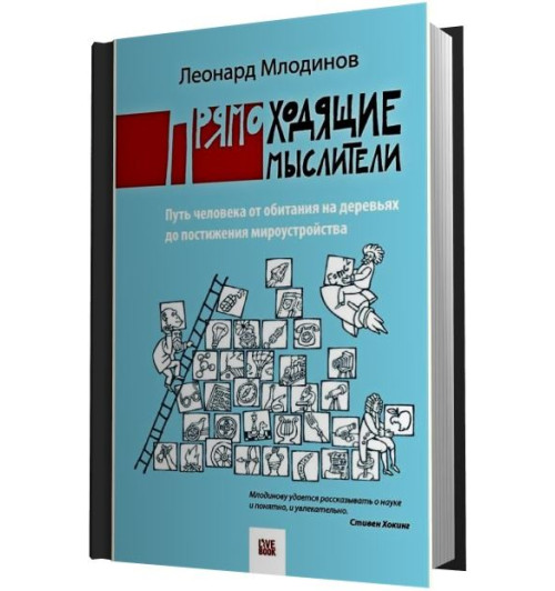 Млодинов Леонард: Прямоходящие мыслители. Путь человека от обитания на деревьях до постижения мироустройства