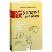 Леонард Млодинов: (Не)совершенная случайность. Как случай управляет нашей жизнью