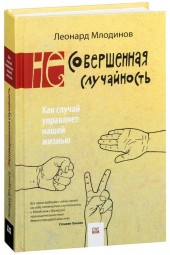 Леонард Млодинов: (Не)совершенная случайность. Как случай управляет нашей жизнью