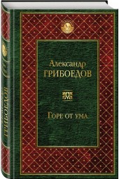 Александр Грибоедов: Горе от ума