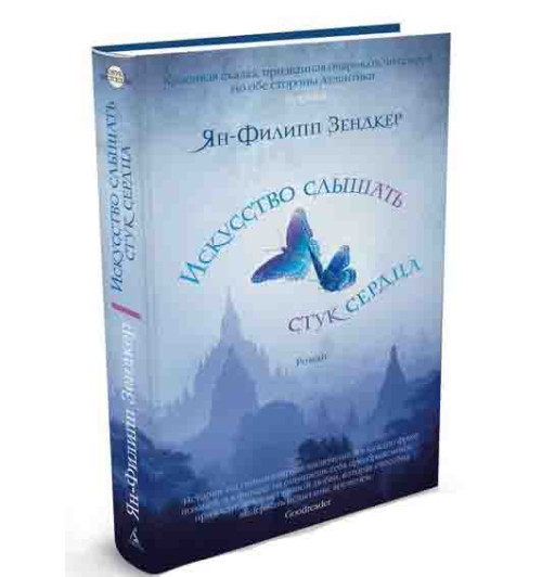 Зендкер Ян-Филипп: Искусство слышать стук сердца