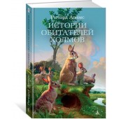 Адамс Ричард: Истории обитателей холмов