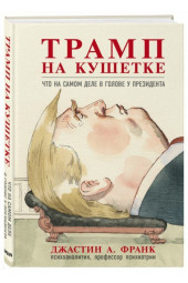 Франк Джастин: Трамп на кушетке. Что на самом деле в голове у президента