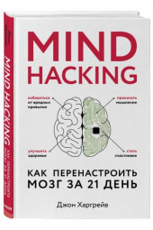 Харгрейв Джон: Mind hacking. Как перенастроить мозг за 21 день