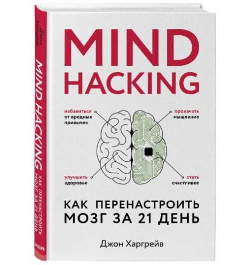 Харгрейв Джон: Mind hacking. Как перенастроить мозг за 21 день