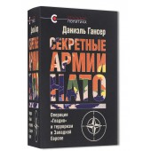 Гансер Даниэль: Секретные армии НАТО. Операция "Гладио" и терроризм в Западной Европе