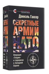 Гансер Даниэль: Секретные армии НАТО. Операция "Гладио" и терроризм в Западной Европе