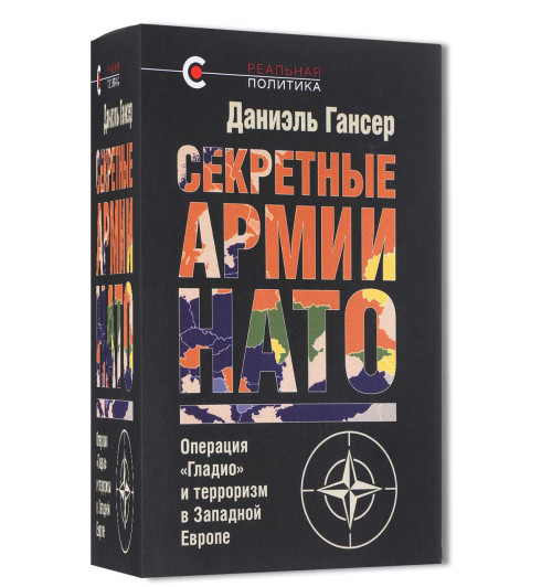 Гансер Даниэль: Секретные армии НАТО. Операция "Гладио" и терроризм в Западной Европе