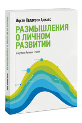 Адизес Ицхак Кальдерон: Размышления о личном развитии