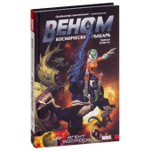 Томпсон Робби: Веном. Космический рыцарь. Агент космоса