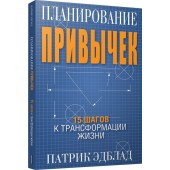 Эдблад Патрик: Планирование привычек. 15 шагов к трансформации жизни