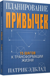 Эдблад Патрик: Планирование привычек. 15 шагов к трансформации жизни