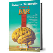 Гай Джозеф Эль: Будда и Эйнштейн зашли в бар. Как современные исследования мозга, тела и энергии помогут вам продлить жизнь