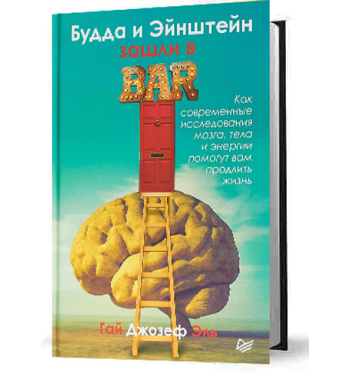 Гай Джозеф Эль: Будда и Эйнштейн зашли в бар. Как современные исследования мозга, тела и энергии помогут вам продлить жизнь