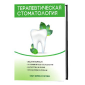 Валентина Моисеева: Терапевтическая стоматология. Курс лекций