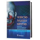 Олег Янушевич: Челюстно-лицевая хирургия. Учебник